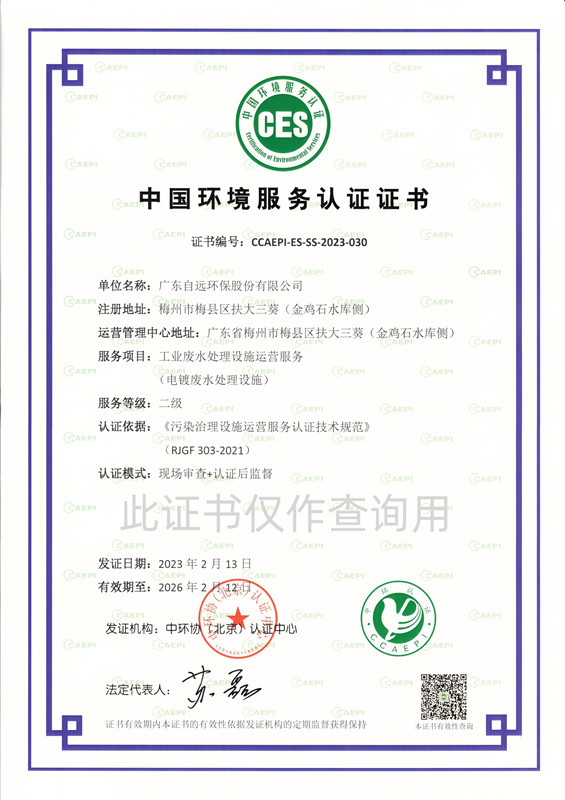 工業(yè)廢水處理設(shè)施運(yùn)營(yíng)服務(wù)證書(shū)（電鍍廢水處理設(shè)施）二級(jí)